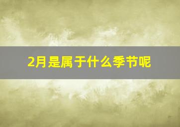 2月是属于什么季节呢