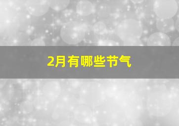 2月有哪些节气