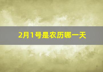 2月1号是农历哪一天