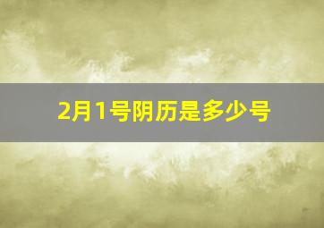 2月1号阴历是多少号