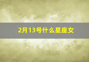 2月13号什么星座女