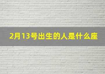 2月13号出生的人是什么座