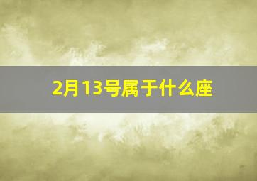 2月13号属于什么座