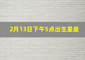 2月13日下午5点出生星座