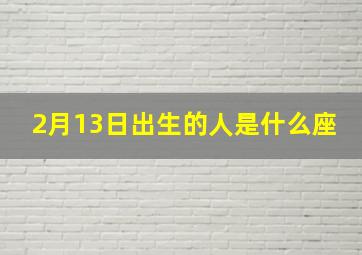 2月13日出生的人是什么座