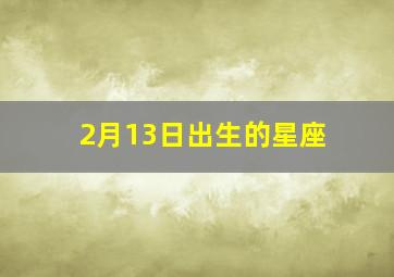 2月13日出生的星座