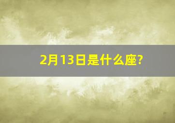 2月13日是什么座?