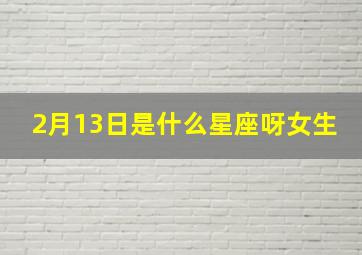 2月13日是什么星座呀女生