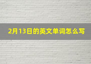 2月13日的英文单词怎么写