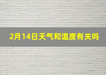 2月14日天气和温度有关吗