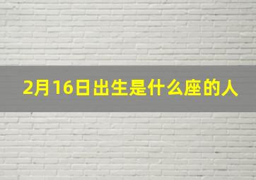 2月16日出生是什么座的人