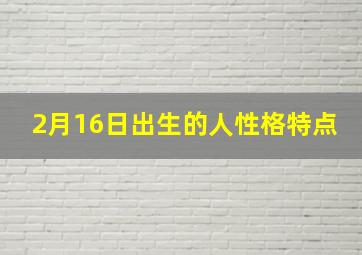 2月16日出生的人性格特点