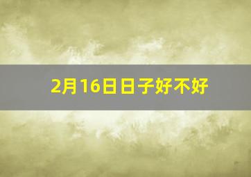 2月16日日子好不好