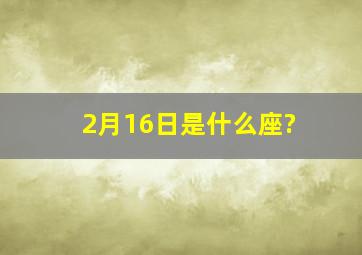 2月16日是什么座?