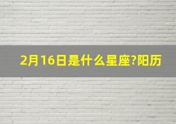 2月16日是什么星座?阳历