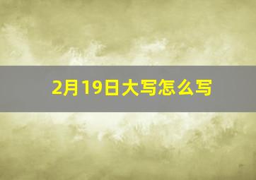 2月19日大写怎么写