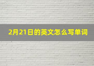 2月21日的英文怎么写单词