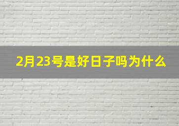 2月23号是好日子吗为什么