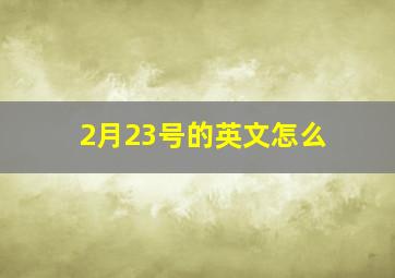 2月23号的英文怎么