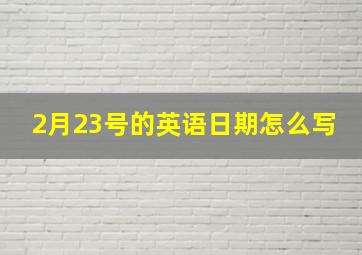 2月23号的英语日期怎么写