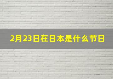 2月23日在日本是什么节日