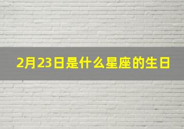 2月23日是什么星座的生日