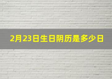 2月23日生日阴历是多少日