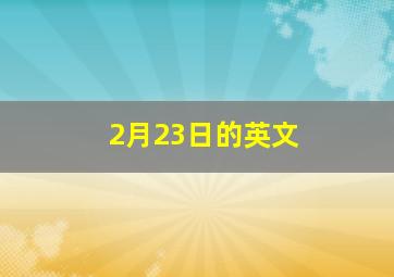 2月23日的英文