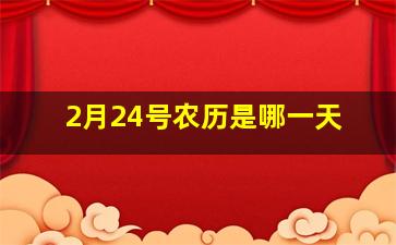 2月24号农历是哪一天