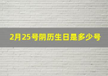 2月25号阴历生日是多少号