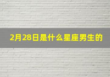 2月28日是什么星座男生的