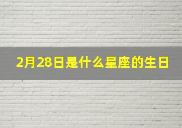 2月28日是什么星座的生日