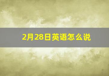 2月28日英语怎么说