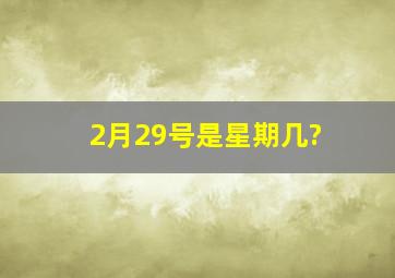 2月29号是星期几?