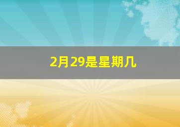 2月29是星期几