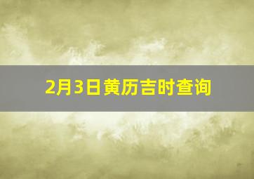 2月3日黄历吉时查询