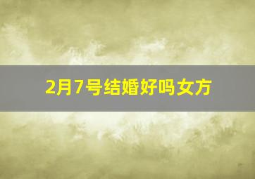 2月7号结婚好吗女方