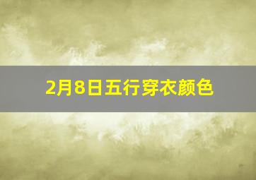 2月8日五行穿衣颜色