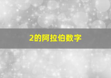 2的阿拉伯数字