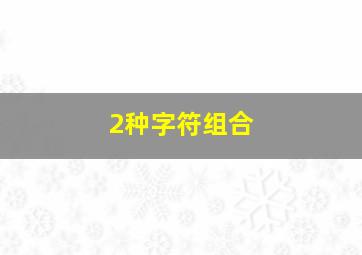 2种字符组合