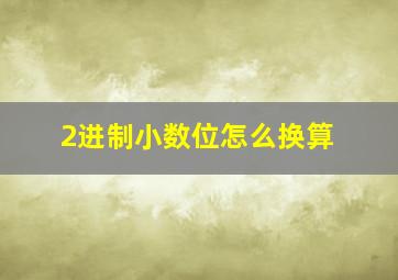 2进制小数位怎么换算