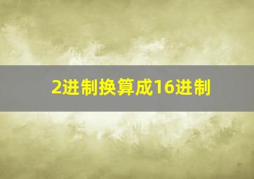 2进制换算成16进制