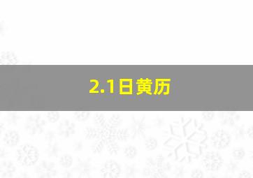 2.1日黄历