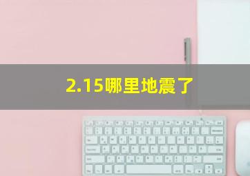 2.15哪里地震了