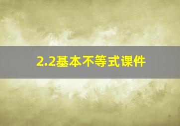 2.2基本不等式课件