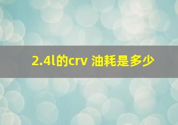 2.4l的crv 油耗是多少