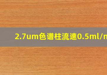 2.7um色谱柱流速0.5ml/min