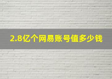 2.8亿个网易账号值多少钱