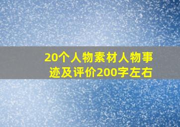 20个人物素材人物事迹及评价200字左右