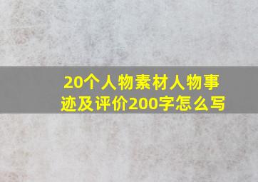 20个人物素材人物事迹及评价200字怎么写